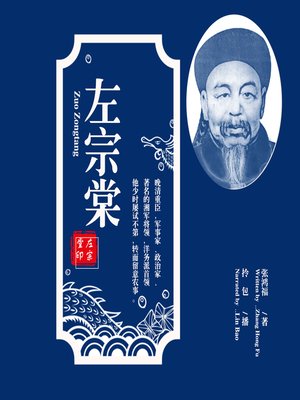 cover image of 左宗棠